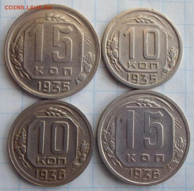 10,15 копеек 1935,1936г. 4 шт. до 22.03.2015г. 22:00 мск - 35.36