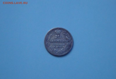 Re: 10 копеек 1821, 1822, 1826, 1849, 1858, 1861 г. - 1822_1.JPG
