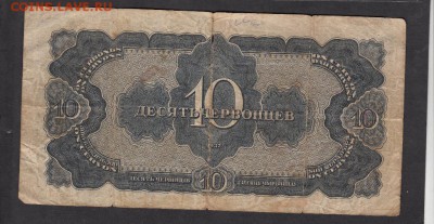 боны СССР 10 червонцев 1937 - 59