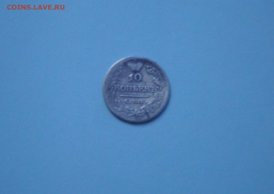 Re: 10 копеек 1821, 1822, 1826, 1849, 1858, 1861 г. - 1821_1.JPG