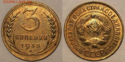 3 копейки 1935 (старый тип) - 3-35с