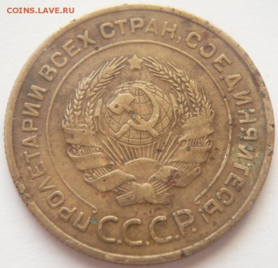 5 коп. 1934 г. до 22-00.21.03.15 г. мск - P1320729.JPG