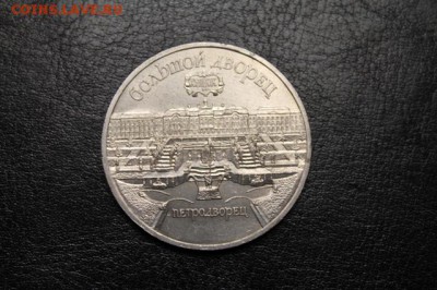 5 руб. СССР Петродворец - IMG_9473.JPG
