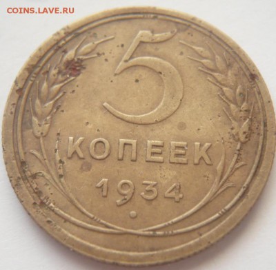 5 коп. 1934 г. до 22-00.21.03.15 г. мск - P1320728.JPG