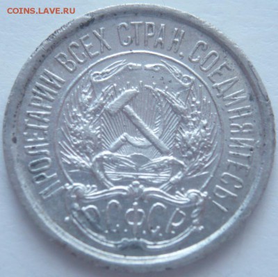 10 коп. 1921 г. до 22-00.21.03.15 г. мск - P1320768.JPG