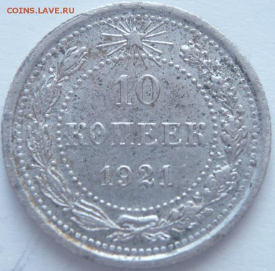 10 коп. 1921 г. до 22-00.21.03.15 г. мск - P1320766.JPG