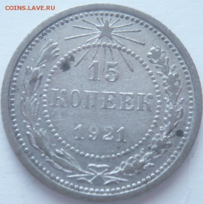 15 коп. 1921 г. до 22-00.21.03.15 г. мск - P1320764.JPG