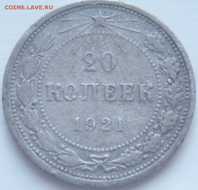 20 коп. 1921 г. до 22-00.21.03.15 г. мск - P1320762.JPG