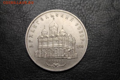 5 руб. СССР Архангельский Собор - IMG_9479.JPG