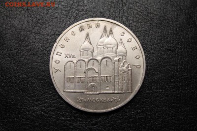 5 руб. СССР Успенский Собор - IMG_9481.JPG