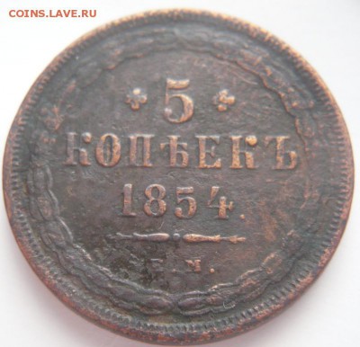 5 коп. 1854 г. оценка - P1320724.JPG