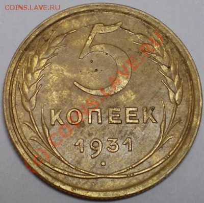 5 копеек 1931 г раскол. Оценка. - 5к31р.JPG