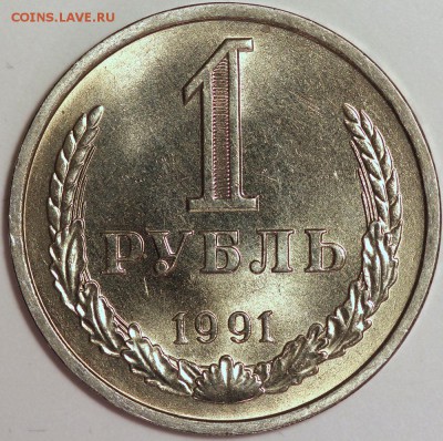 1 рубль 1991 Л мешковой UNC! до 19 марта 22-30 - IMG_0295.JPG