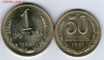 50 копеек и 1 рубль 1991 Л - 50коп 1 руб 1991001