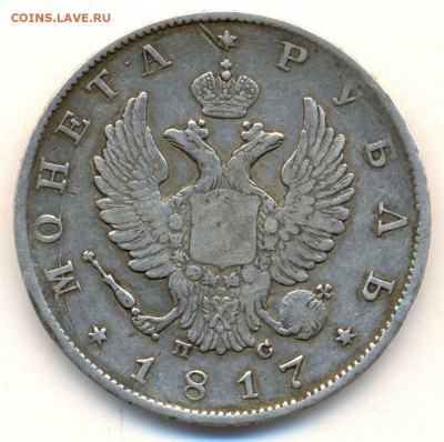 РУБЛЬ 1817г. П.С. БЮДЖЕТНЫЙ до 18 марта в 22:00 - сканирование0002