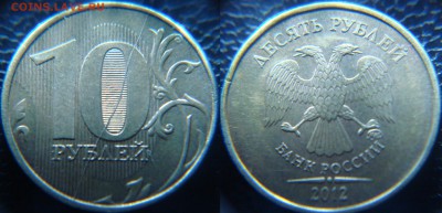 10 руб. 2012 полный раскол РЕВЕРСА (оценка) - 10 руб. 2012 раскол.JPG
