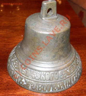 Колокольчик "Кого люблю того и дарю"- Лука Каркин 1807год. - DSCN0728