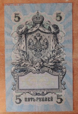 Банкнота 5 рублей, образца 1909 г. до 22.03.15 г. 22:00(мск) - DSCN9607.JPG