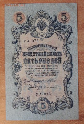 Банкнота 5 рублей, образца 1909 г. до 22.03.15 г. 22:00(мск) - DSCN9605.JPG