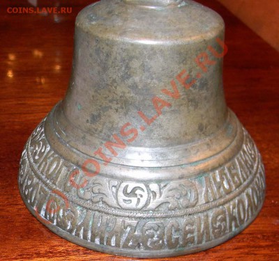 Колокольчик "Кого люблю того и дарю"- Лука Каркин 1807год. - DSCN0729
