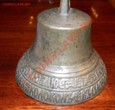 Колокольчик "Кого люблю того и дарю"- Лука Каркин 1807год. - DSCN0730