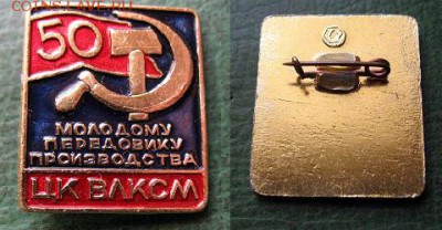 до 21 марта 22.00 - Знак ЦК ВЛКСМ Молодому передовику производства 50 л. - до 21 марта 22.00.JPG