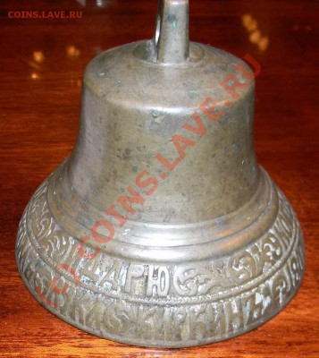 Колокольчик "Кого люблю того и дарю"- Лука Каркин 1807год. - DSCN0732