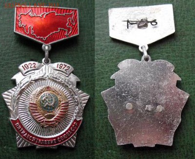  до 21 марта 22.00 моск - Знак 50 лет СССР 1922-1972 = до 21 марта 22.00 моск.JPG