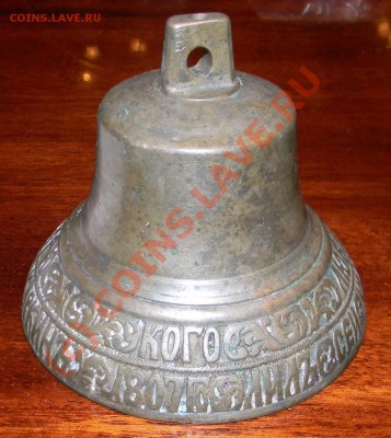 Колокольчик "Кого люблю того и дарю"- Лука Каркин 1807год. - DSCN0733