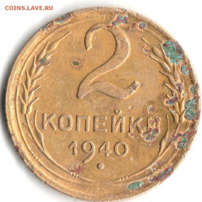 2коп-1940г-шт:Г-? - 1