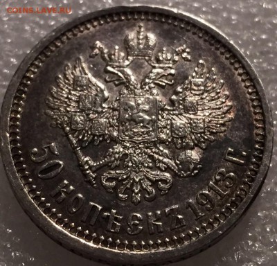 50 копеек 1913 г. (ВС) - image