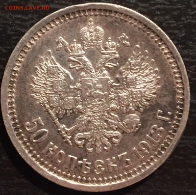 50 копеек 1913 г. (ВС) - image