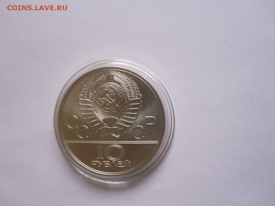 10 рублей Волейбол АЦ 1979 ЛМД 19.03 22:00 - IMG_5667.JPG