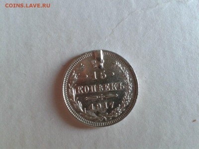 15 копеек 1917 с напайкой - image