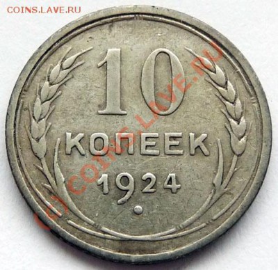 10 коп.1923,1924 на оценку. - P1040104.JPG