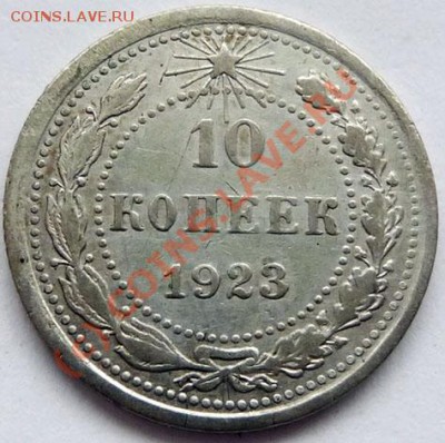 10 коп.1923,1924 на оценку. - P1040102.JPG