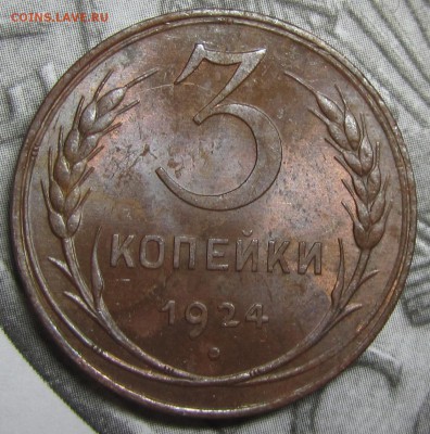 3 копейки 1924 остатки штемпельного блеска оценка - 2