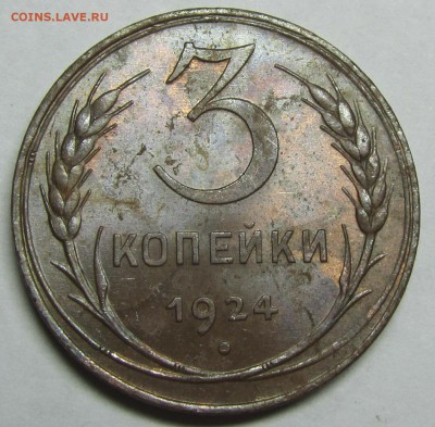 3 копейки 1924 остатки штемпельного блеска оценка - 3
