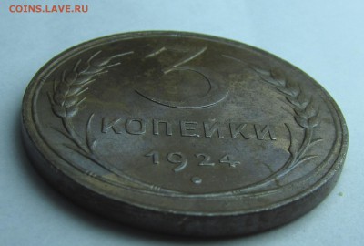 3 копейки 1924 остатки штемпельного блеска оценка - 6