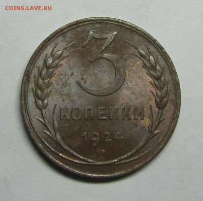3 копейки 1924 остатки штемпельного блеска оценка - 10
