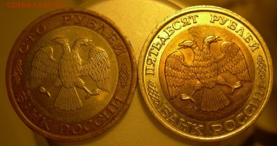 50 и 100 рублей 1992 ЛМД - 100 50 2.JPG