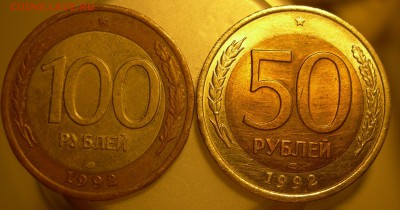 50 и 100 рублей 1992 ЛМД - 100 50 1.JPG