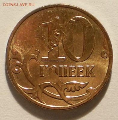 10 копеек 2014, двойной удар с поворотом - P3171397.JPG