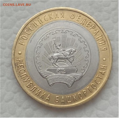 10 руб 2007 респ. Башкортостан раскол оценка - 2