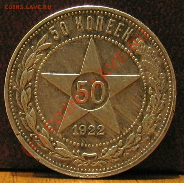 50 копеек 1922 года подскажите по цене - 001.JPG