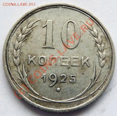 10 коп.1925 1шт.,1927 2шт.на оценку. - P1040106.JPG
