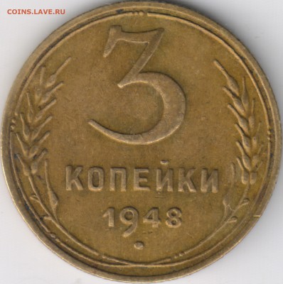 3 копейки 1948г - 20