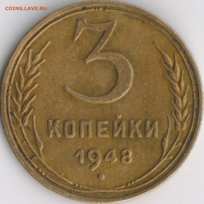3 копейки 1948г - 22