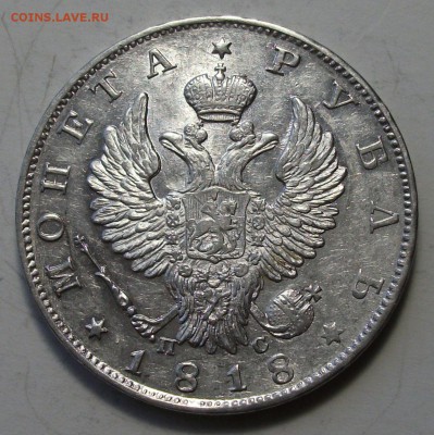 Рубль 1818г. П.С штемпельный UNC на оценку - DSCF9284.JPG