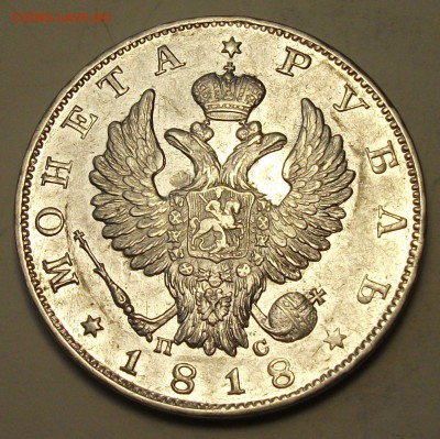 Рубль 1818г. П.С штемпельный UNC на оценку - DSCF9289.JPG